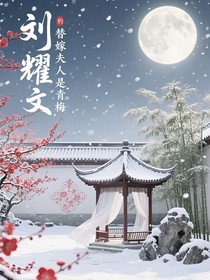 刘耀文的替嫁夫人是青梅