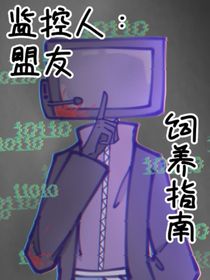 监控人：盟友饲养指南