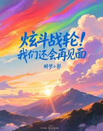 炫斗战轮：我们还会再见面