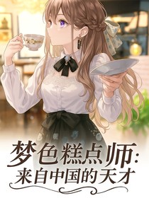 梦色糕点师：来自中国的天才