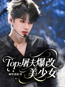 Top：屠夫爆改美少女