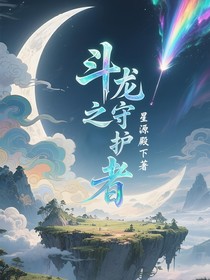 斗龙之守护者