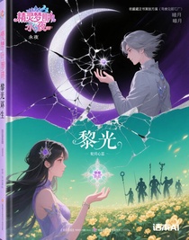 叶罗丽：黎光轮回