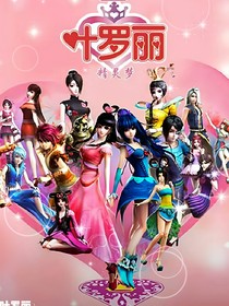 叶罗丽精灵梦：风起云涌