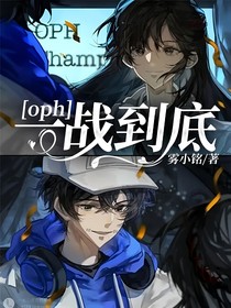 oph：一战到底