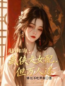 赴山海：武侠文女配，但万人迷