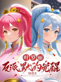 叶罗丽：反派默的觉醒