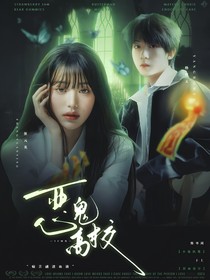 TF四代：恶鬼高校