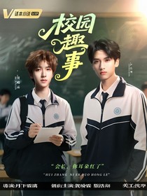 翔霖：校园趣事