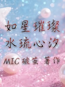 若星璀璨，水琉心汐