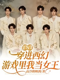 TNT穿进西幻游戏里我当女王