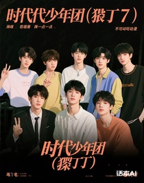 时代少年团（虐丁）