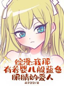 综漫：我那有着婴儿般蓝色眼睛的爱人