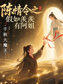 陈情令之假如羡羡有阿姐