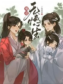 魔道：无憾生