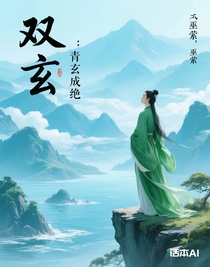 双玄：青玄成绝