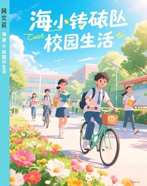 海底小纵队校园生活