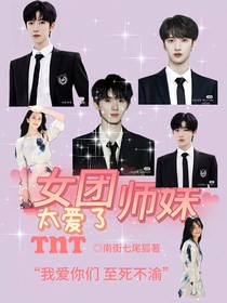 TNT：女团师妹太爱了