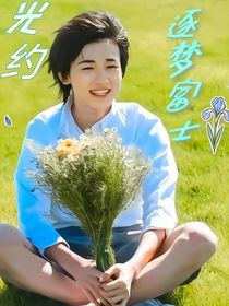 光约：逐梦富士