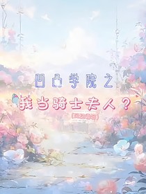 凹凸：我在校园当骑士夫人？