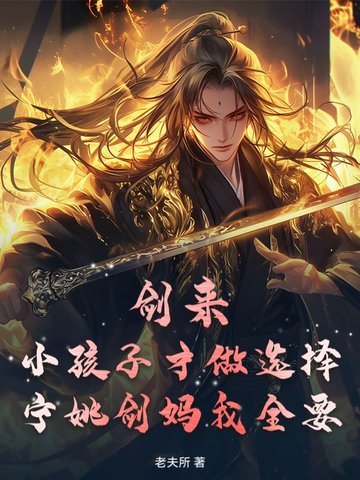 剑来：小孩子才做选择，宁姚剑妈我全要