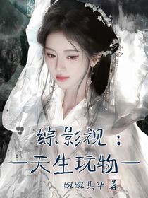 综影视：天生玩物