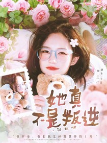 种地吧：她真不是叛逆