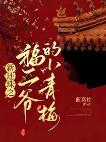 新还珠之福二爷的小青梅