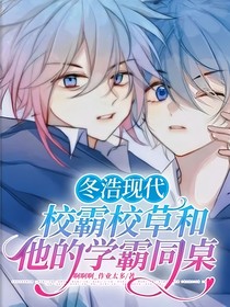 冬浩现代：校霸校草和他的学霸同桌