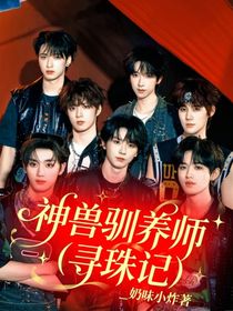 神兽驯养师（寻珠记）