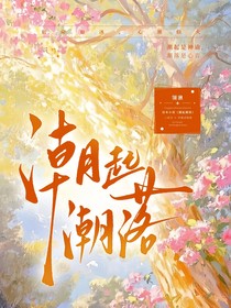 凹凸世界：潮起潮落