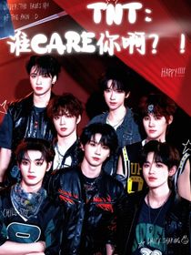 TNT：谁care你啊？！