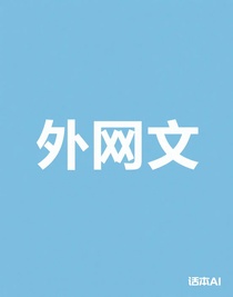外网文