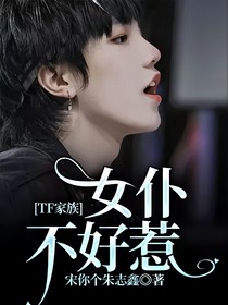 TF家族：女仆不好惹