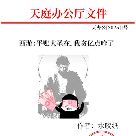 西游：平账大圣在，我贪亿点咋了