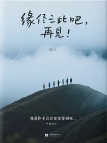 缘尽于此吧，再见