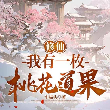 桃仙种道：道侣突破反馈修为