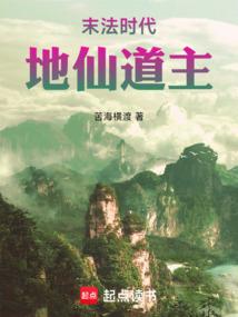 末法时代，地仙道主