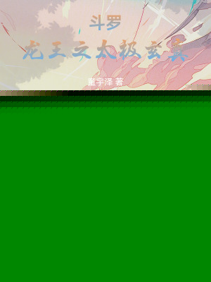 斗罗：龙王之太极玄真