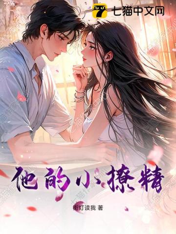 他的小撩精