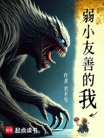 弱小友善的我