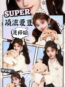 TNT：顶流爱豆是我师姐