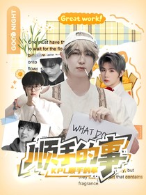 KPL：顺手的事