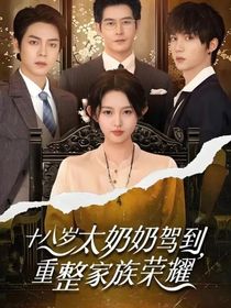 十八岁太奶奶驾到！（第一部）（完结）