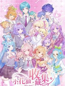 小花仙新的使命