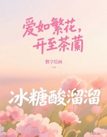 爱如繁花，开至荼蘼-d789