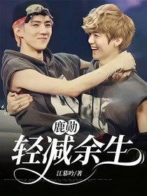 鹿勋：轻减余生