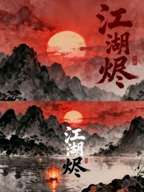 TF家族三代——江湖烬