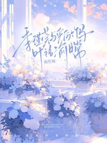 季瑾莞与严厉竹马叶铭渝日常