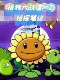 植物大战僵尸2：侦探笔记